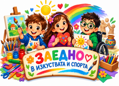 Група по изкуства за ученици със СОП